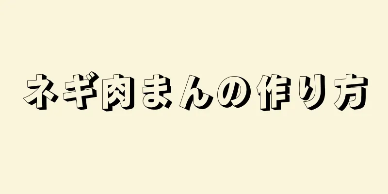 ネギ肉まんの作り方