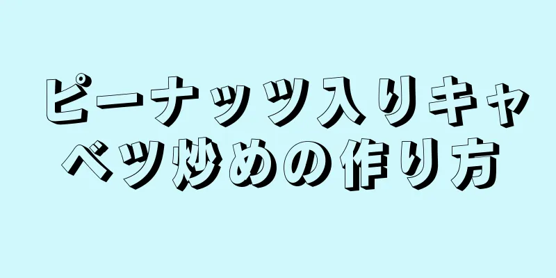 ピーナッツ入りキャベツ炒めの作り方