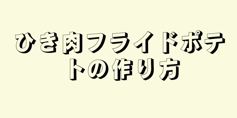 ひき肉フライドポテトの作り方