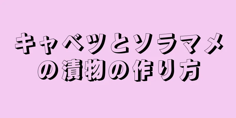 キャベツとソラマメの漬物の作り方