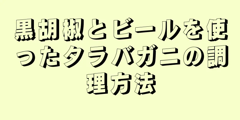 黒胡椒とビールを使ったタラバガニの調理方法