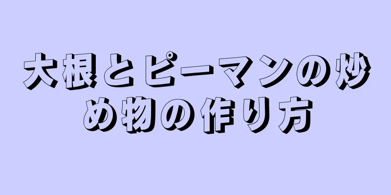 大根とピーマンの炒め物の作り方