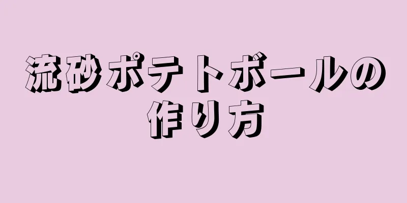 流砂ポテトボールの作り方