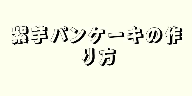 紫芋パンケーキの作り方