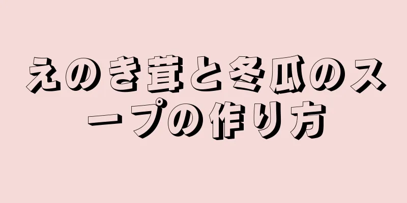 えのき茸と冬瓜のスープの作り方