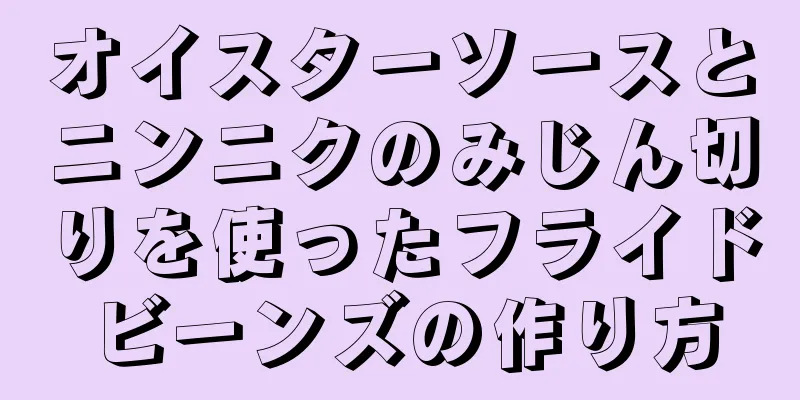 オイスターソースとニンニクのみじん切りを使ったフライドビーンズの作り方