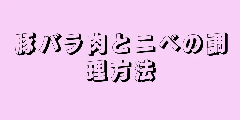 豚バラ肉とニベの調理方法