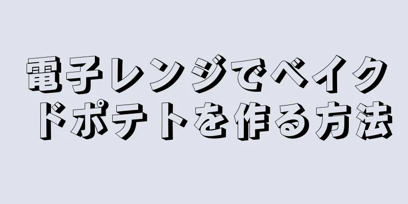 電子レンジでベイクドポテトを作る方法