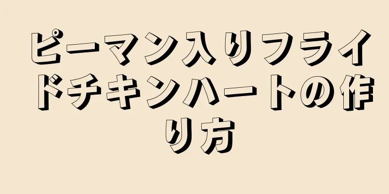 ピーマン入りフライドチキンハートの作り方