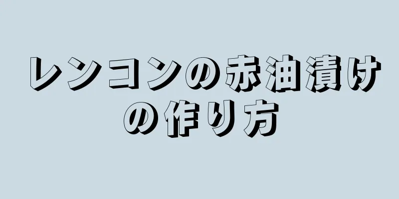 レンコンの赤油漬けの作り方