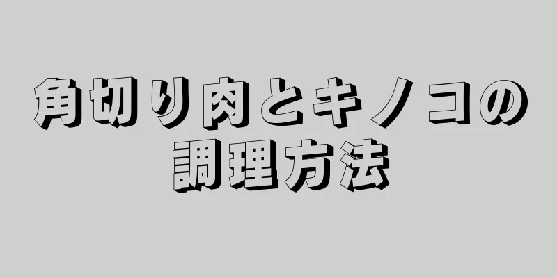 角切り肉とキノコの調理方法