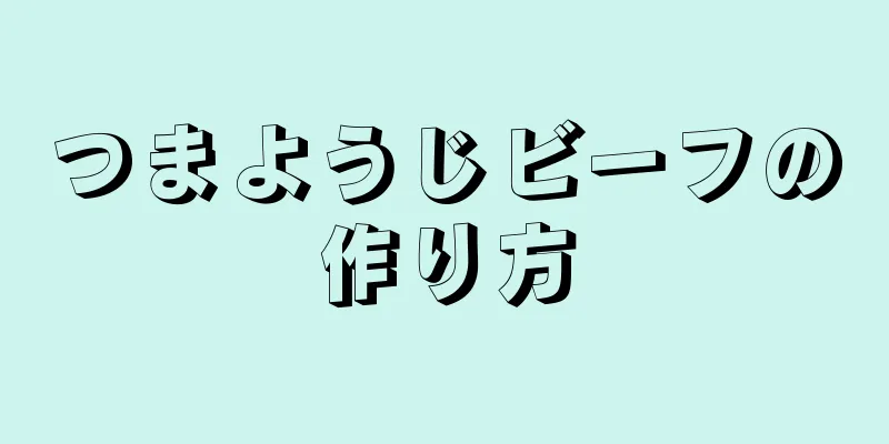 つまようじビーフの作り方