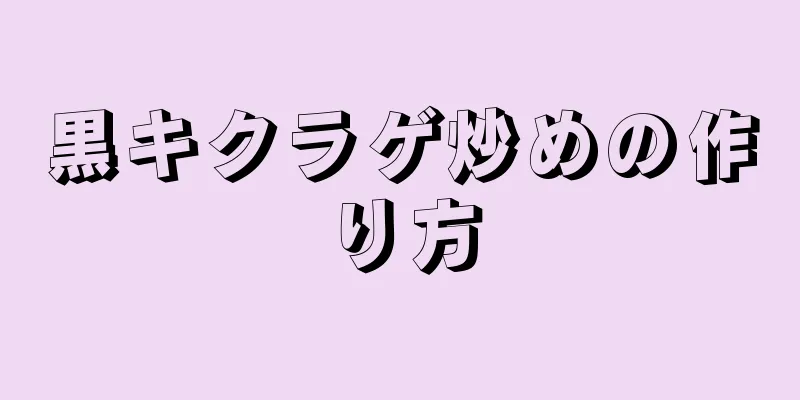 黒キクラゲ炒めの作り方