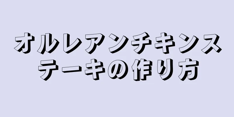 オルレアンチキンステーキの作り方