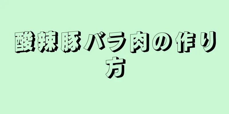 酸辣豚バラ肉の作り方