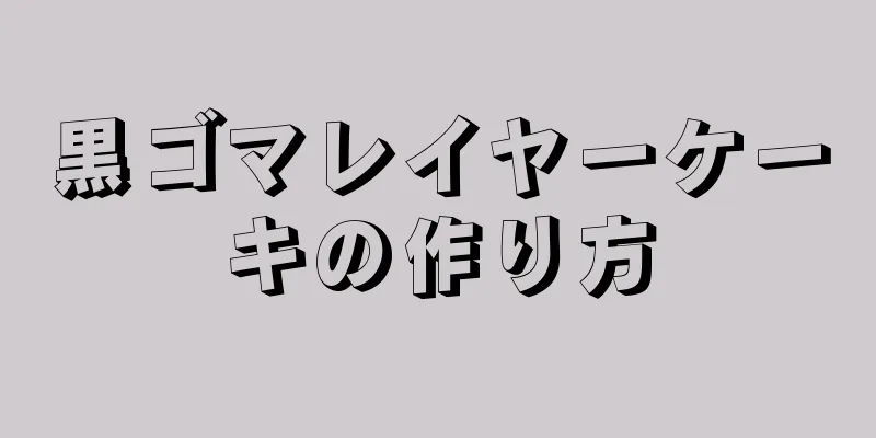 黒ゴマレイヤーケーキの作り方