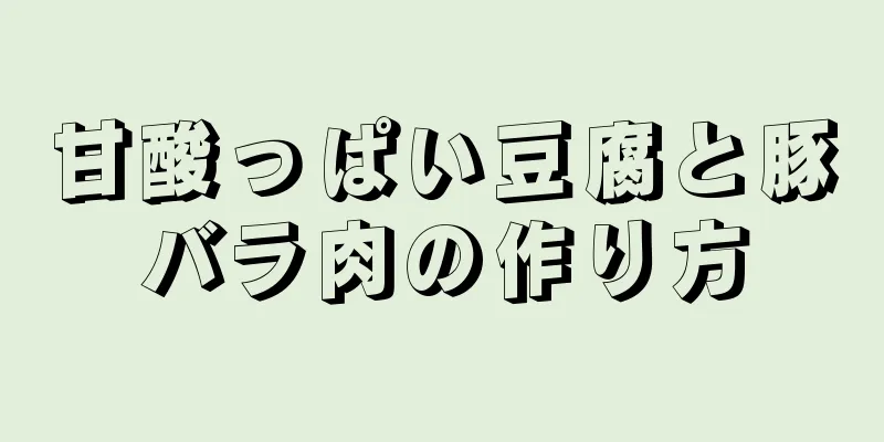 甘酸っぱい豆腐と豚バラ肉の作り方