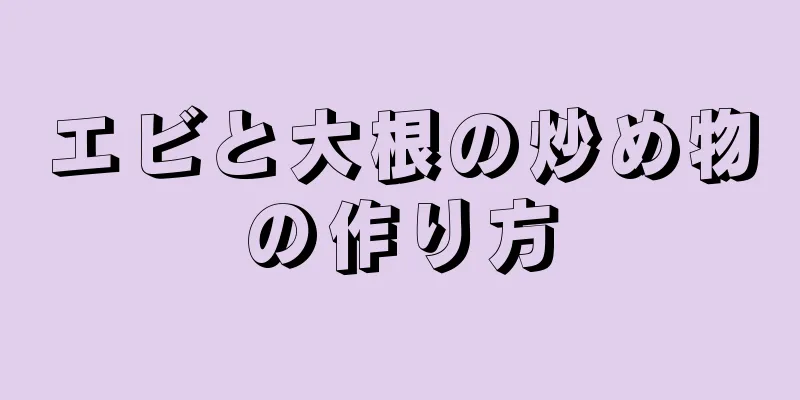 エビと大根の炒め物の作り方