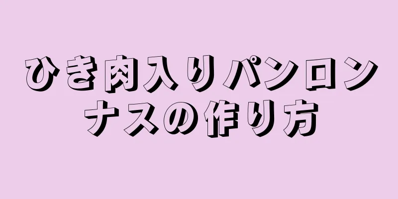 ひき肉入りパンロンナスの作り方