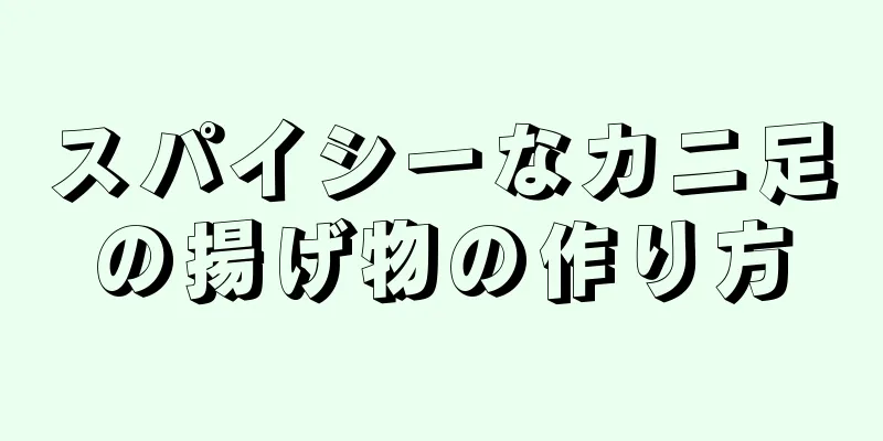 スパイシーなカニ足の揚げ物の作り方