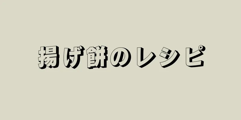 揚げ餅のレシピ