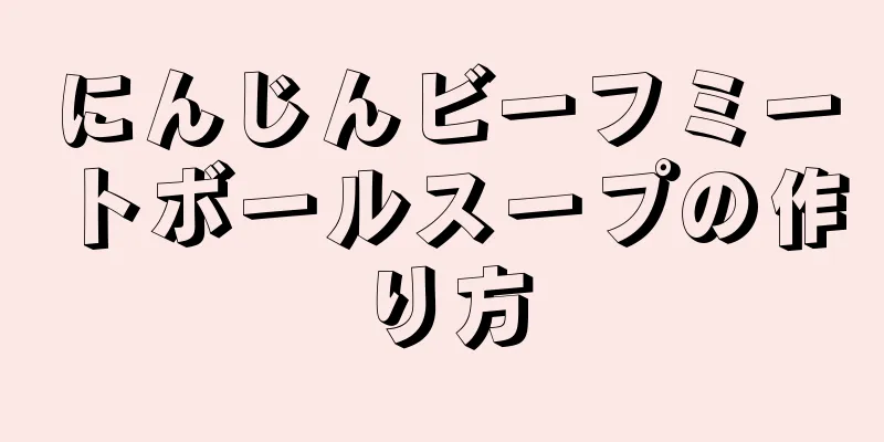 にんじんビーフミートボールスープの作り方