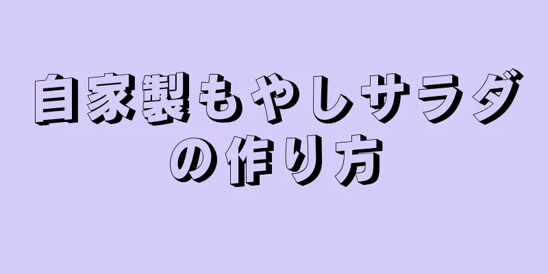 自家製もやしサラダの作り方