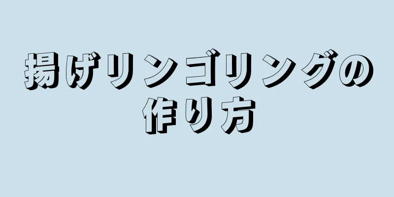 揚げリンゴリングの作り方