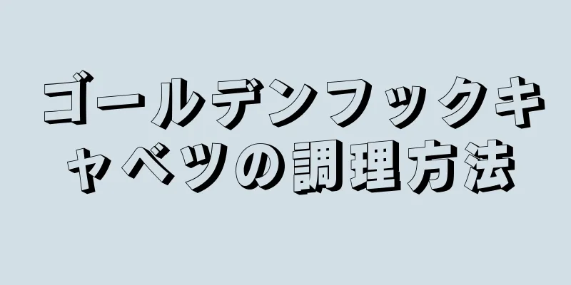 ゴールデンフックキャベツの調理方法