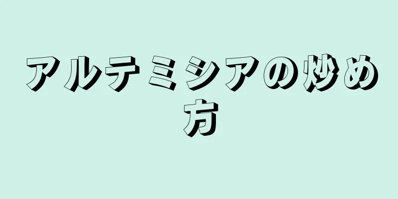 アルテミシアの炒め方