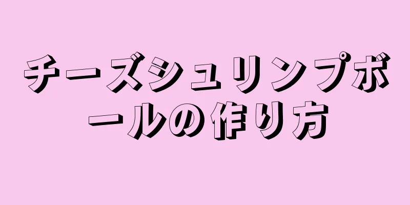 チーズシュリンプボールの作り方