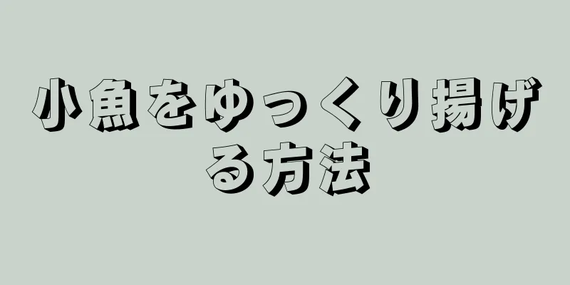 小魚をゆっくり揚げる方法