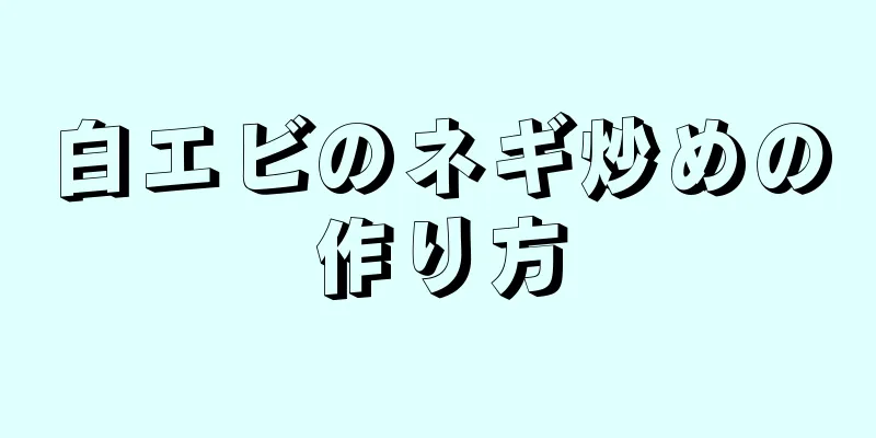 白エビのネギ炒めの作り方