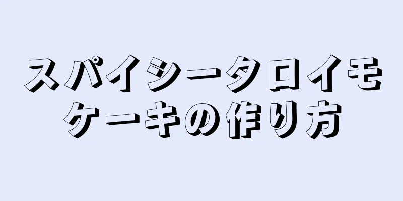 スパイシータロイモケーキの作り方