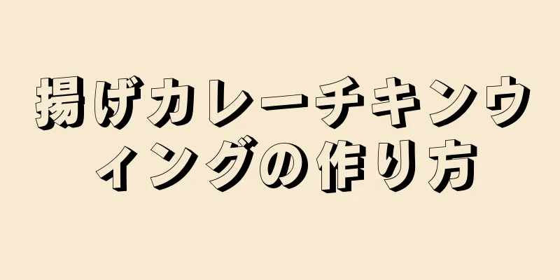 揚げカレーチキンウィングの作り方