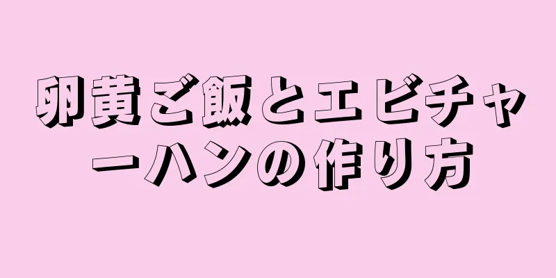 卵黄ご飯とエビチャーハンの作り方