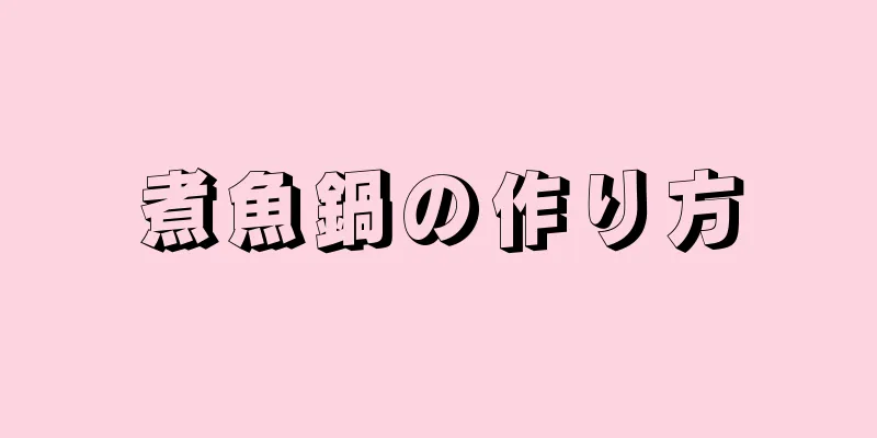 煮魚鍋の作り方