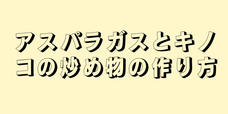 アスパラガスとキノコの炒め物の作り方