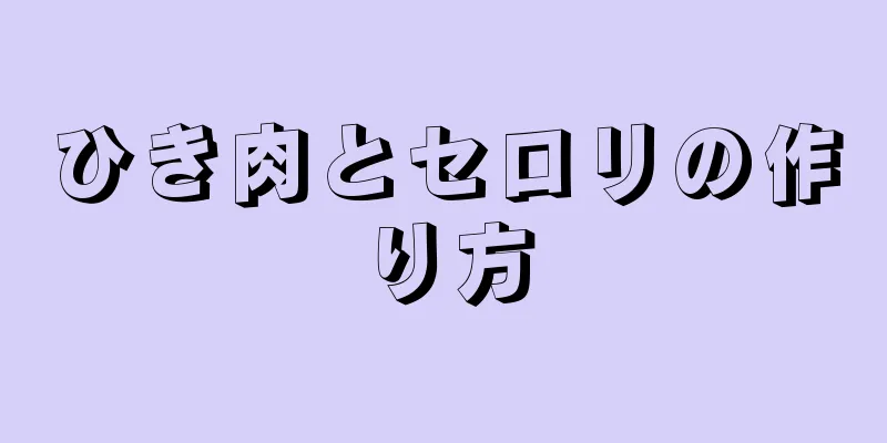 ひき肉とセロリの作り方