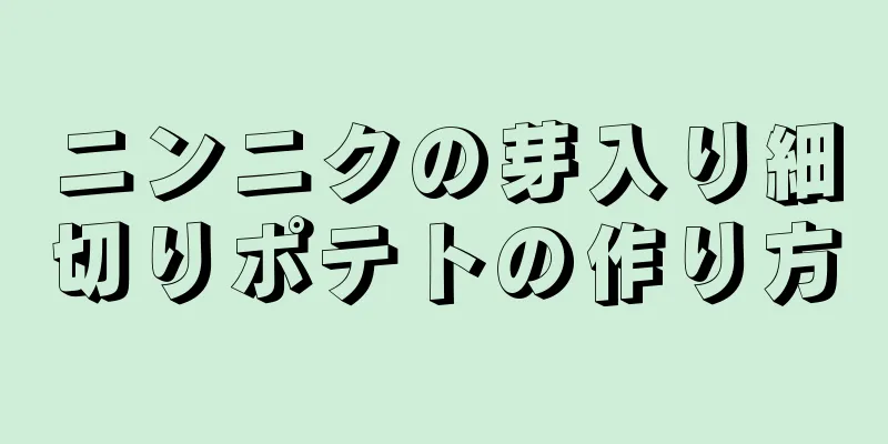 ニンニクの芽入り細切りポテトの作り方