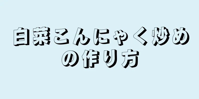 白菜こんにゃく炒めの作り方