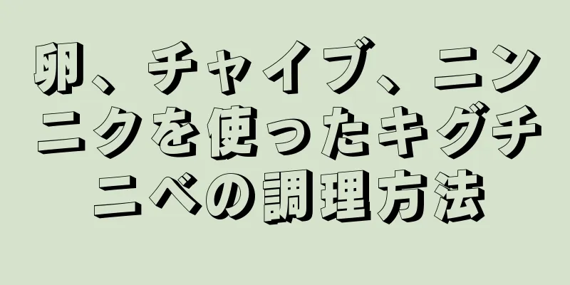 卵、チャイブ、ニンニクを使ったキグチニベの調理方法