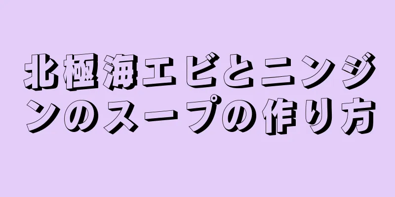 北極海エビとニンジンのスープの作り方