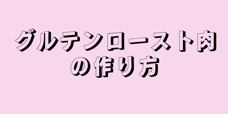 グルテンロースト肉の作り方