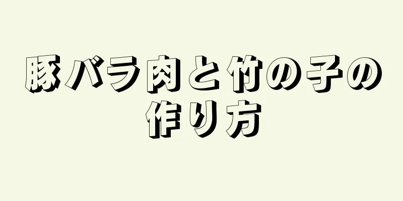 豚バラ肉と竹の子の作り方