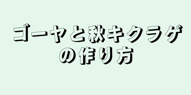 ゴーヤと秋キクラゲの作り方