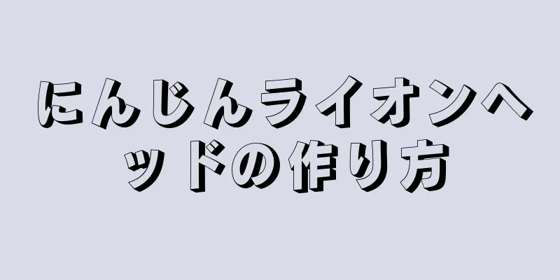 にんじんライオンヘッドの作り方