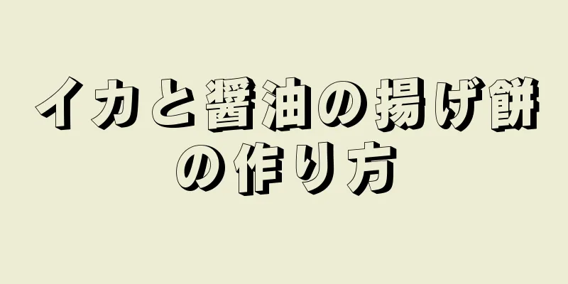 イカと醤油の揚げ餅の作り方