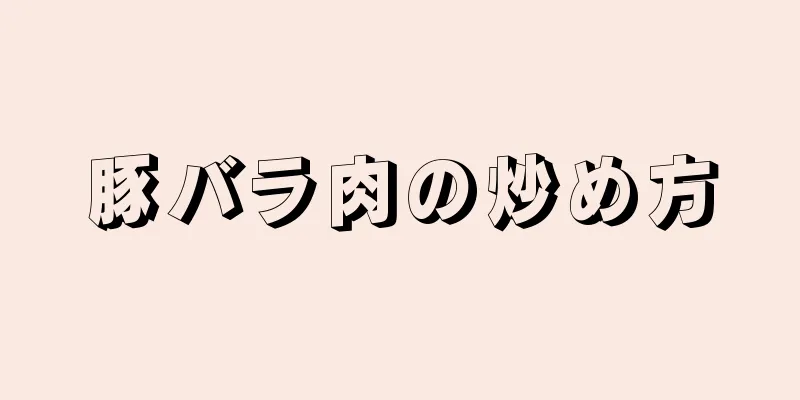 豚バラ肉の炒め方