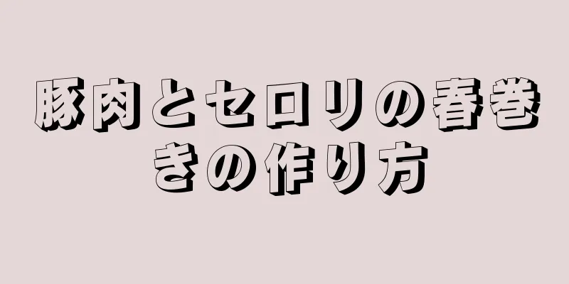 豚肉とセロリの春巻きの作り方